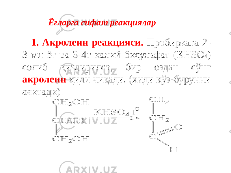 Ёғларга сифат реакциялар 1. Акролеин реакцияси. Пробиркага 2- 3 мл ёғ ва 3-4г калий бисульфат (КНSО 4 ) солиб қиздирилса, бир оздан сўнг акролеин ҳиди чиқади. (хиди кўз-бурунни ачитади).C H 2 O H C H O H C H 2 O H K H S O 4 t 0 C H 2 C H 2 C H O 