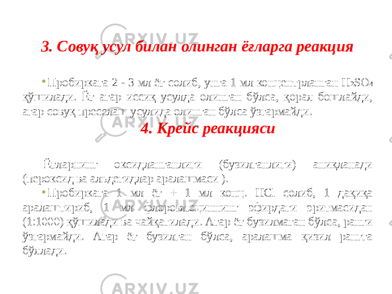 3. Совуқ усул билан олинган ёғларга реакция • Пробиркага 2 - 3 мл ёғ солиб, унга 1 мл концентрланган Н 2 SО 4 қўшилади. Ёғ агар иссиқ усулда олинган бўлса, қорая бошлайди, агар совуқ преcслаш усулида олинган бўлса ўзгармайди. 4. Крейс реакцияси Ёғларнинг оксидланганлиги (бузилганлиги) аниқланади (пероксид ва альдегидлар аралашмаси ). • Пробиркага 1 мл ёғ + 1 мл конц. НСl солиб, 1 дақиқа аралаштириб, 1 мл флороглюциннинг эфирдаги эритмасидан (1:1000) қўшилади ва чайқатилади. Агар ёғ бузилмаган бўлса, ранги ўзгармайди. Агар ёғ бузилган бўлса, аралашма қизил рангга бўялади. 