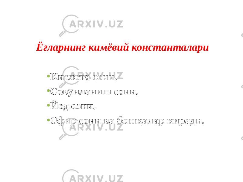 Ёғларнинг кимёвий константалари • Кислота сони. • Совунланиш сони. • Йод сони. • Эфир сони ва бошқалар киради. 