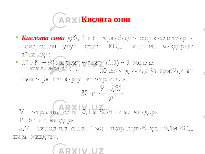 Кислота сони • Кислота сони деб, 1 г ёғ таркибидаги соф кислоталарни нейтраллаш учун кетган КОН нинг мг миқдорига айтилади; • 10 г ёғ + 50 мл эфир + спирт (1:1) + 1 мл ф.ф. 30 секунд ичида ўзгармайдиган пушти рангга киргунча титрланади. V - титрлашга кетган 0,1 м КОН ни мл миқдори Р - ёғни г. миқдори 5,61 - титрлашга кетган 1 мл ишқор таркибидаги 0,1м КОН ни мг миқдори.        ) 1,0( н NaOH ёки KOH P V с К 61, 5  