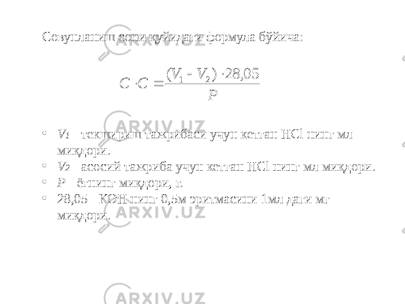 Совунланиш сони қуйидаги формула бўйича: • V 1 - текшириш тажрибаси учун кетган НСl нинг мл миқдори. • V 2 - асосий тажриба учун кетган НСl нинг мл миқдори. • Р - ёғнинг миқдори, г. • 28,05 - КОН нинг 0,5м эритмасини 1мл даги мг миқдори.P V V C C 05, 28 ) ( 2 1     