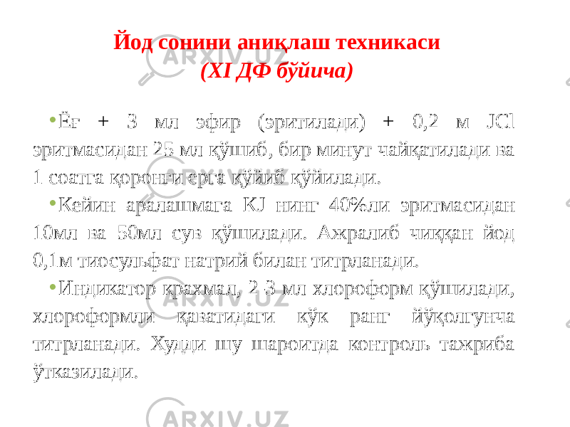 Йод сонини аниқлаш техникаси (XI ДФ бўйича) • Ёғ + 3 мл эфир (эритилади) + 0,2 м JCl эритмасидан 25 мл қўшиб, бир минут чайқатилади ва 1 соатга қоронғи ерга қўйиб қўйилади. • Кейин аралашмага КJ нинг 40%ли эритмасидан 10мл ва 50мл сув қўшилади. Ажралиб чиққан йод 0,1м тиосульфат натрий билан титрланади. • Индикатор крахмал, 2-3 мл хлороформ қўшилади, хлороформли қаватидаги кўк ранг йўқолгунча титрланади. Худди шу шароитда контроль тажриба ўтказилади. 