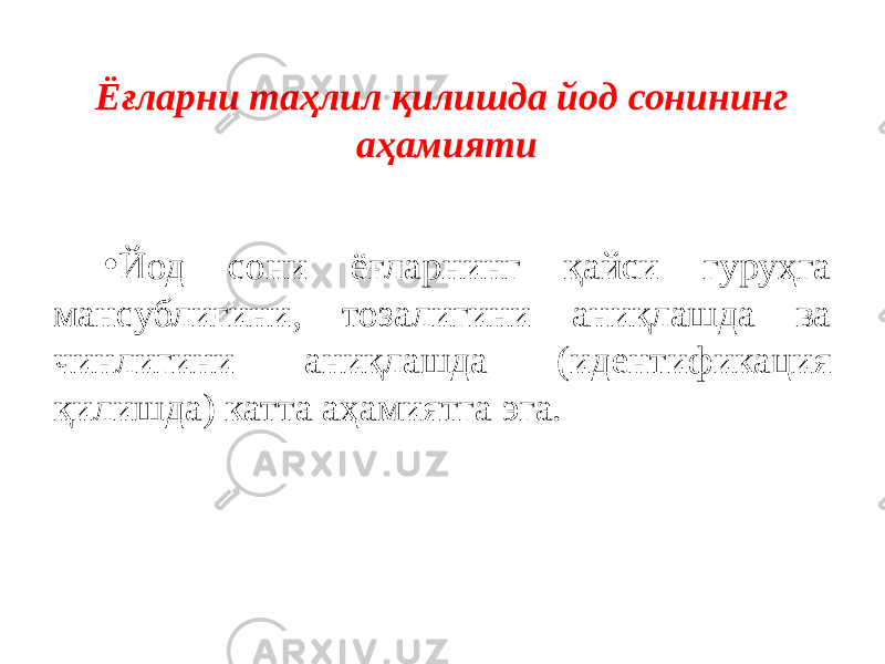 Ёғларни таҳлил қилишда йод   сонининг аҳамияти • Йод сони ёғларнинг қайси гуруҳга мансублигини, тозалигини аниқлашда ва чинлигини аниқлашда (идентификация қилишда) катта аҳамиятга эга. 