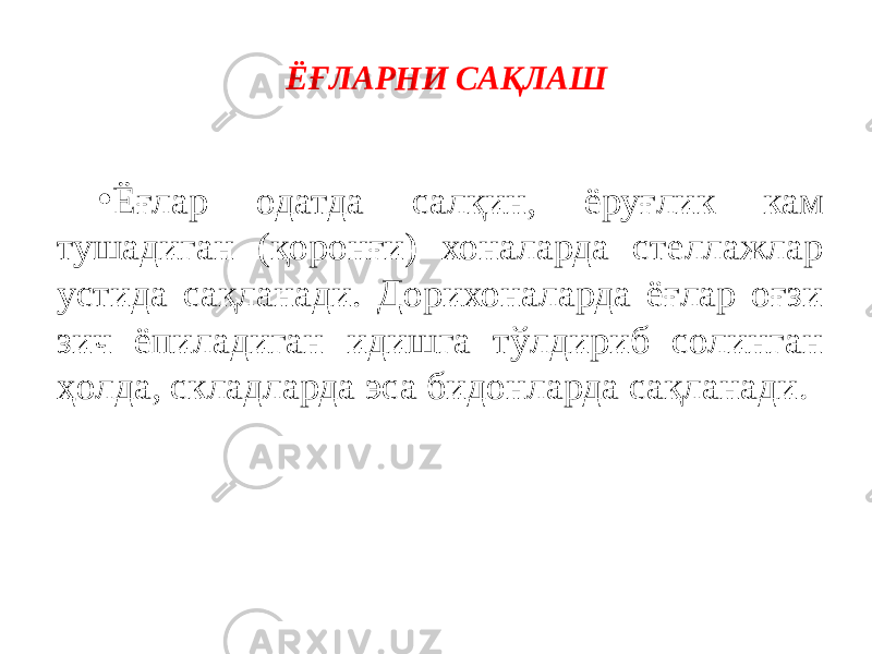 ЁҒЛАРНИ САҚЛАШ • Ёғлар одатда салқин, ёруғлик кам тушадиган (қоронғи) хоналарда стеллажлар устида сақланади. Дорихоналарда ёғлар оғзи зич ёпиладиган идишга тўлдириб солинган ҳолда, складларда эса бидонларда сақланади . 