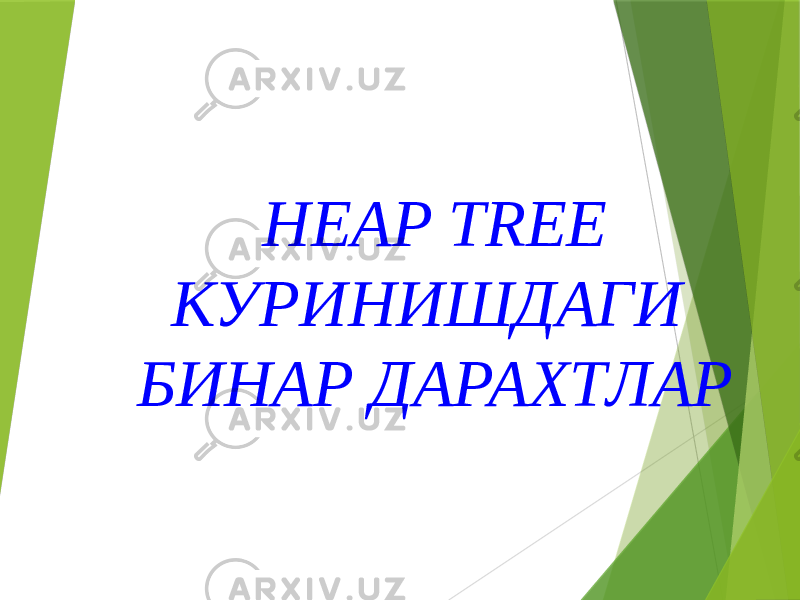 HEAP TREE КУРИНИШДАГИ БИНАР ДАРАХТЛАР 