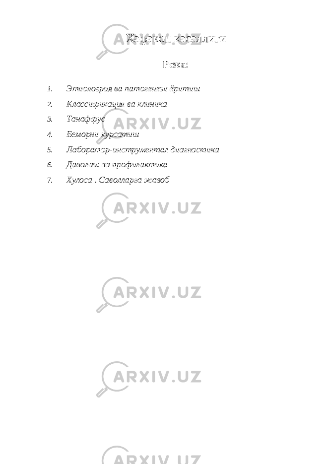 Хафакон касаллиги Режа: 1. Этиологрия ва патогенези ёритиш 2. Классификация ва клиника 3. Танаффус 4. Беморни курсатиш 5. Лаборатор-инструментал диагностика 6. Даволаш ва профилактика 7. Хулоса . Саволларга жавоб 