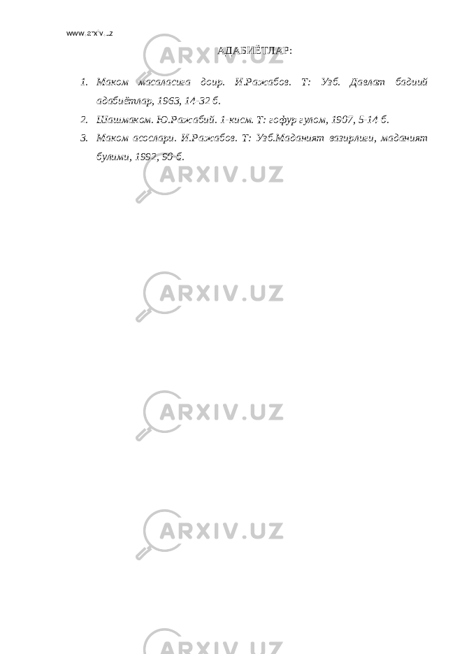 www.arxiv.uz АДАБИЁТЛАР: 1. Маком масаласига доир. И.Ражабов. Т: Узб. Давлат бадиий адабиётлар, 1963, 14-32 б. 2. Шашмаком. Ю.Ражабий. 1-кисм. Т: гофур гулом, 1907, 5-14 б. 3. Маком асослари. И.Ражабов. Т: Узб.Маданият вазирлиги, маданият булими, 1992, 90-б. 