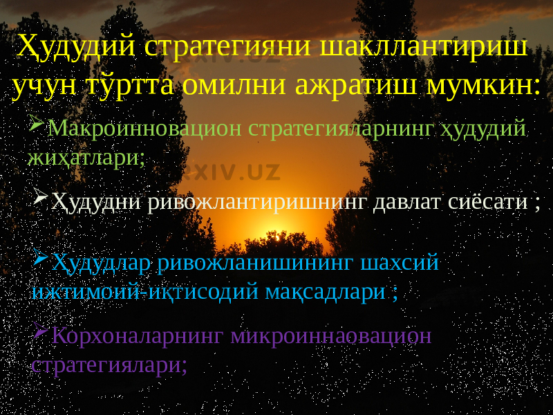 Ҳудудий стратегияни шакллантириш учун тўртта омилни ажратиш мумкин:  Макроинновацион стратегияларнинг ҳудудий жиҳатлари;  Ҳудудни ривожлантиришнинг давлат сиёсати ;  Ҳудудлар ривожланишининг шахсий ижтимоий-иқтисодий мақсадлари ;  Корхоналарнинг микроиннаовацион стратегиялари; 