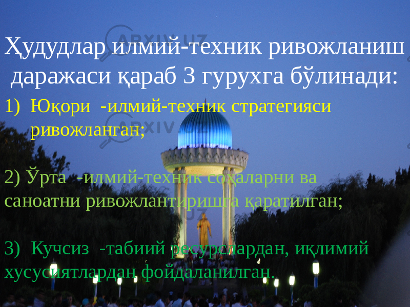 Ҳудудлар илмий-техник ривожланиш даражаси қараб 3 гурухга бўлинади: 1) Юқори -илмий-техник стратегияси ривожланган; 2) Ўрта -илмий-техник соҳаларни ва саноатни ривожлантиришга қаратилган; 3) Кучсиз -табиий ресурслардан, иқлимий хусусиятлардан фойдаланилган. 