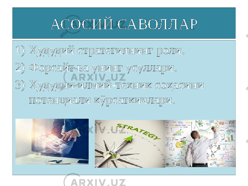 АСОСИЙ САВОЛЛАР 1) Ҳудудий стратегиянинг роли. 2) Форсайт ва унинг усуллари. 3) Ҳудудни илмий-техник соҳасини потенциали кўрсаткичлари. 