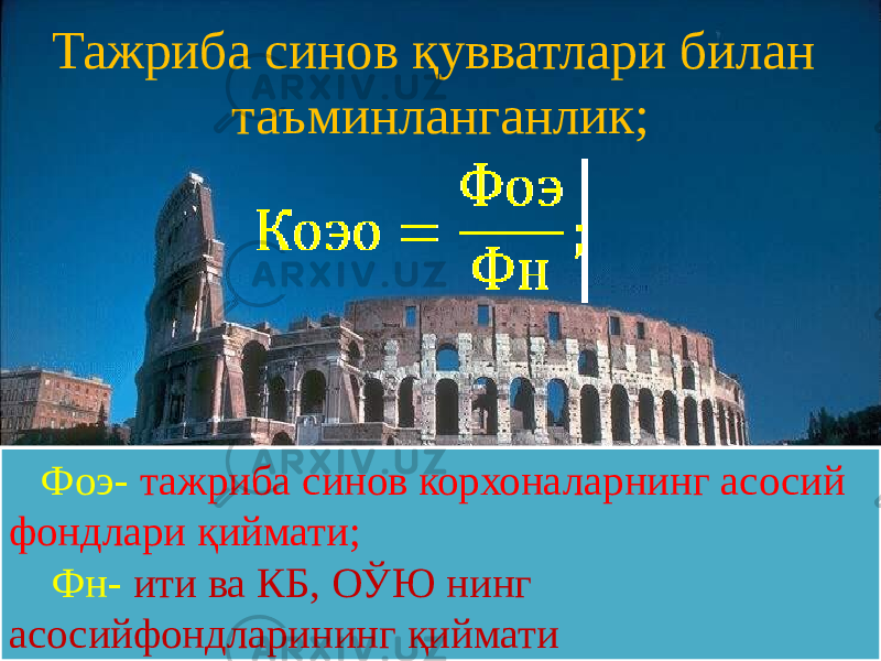 Тажриба синов қувватлари билан таъминланганлик; Фоэ- тажриба синов корхоналарнинг асосий фондлари қиймати; Фн- ити ва КБ, ОЎЮ нинг асосийфондларининг қиймати0909 211E 09 02 3C1E0B 0909 210B 09 07 041C 