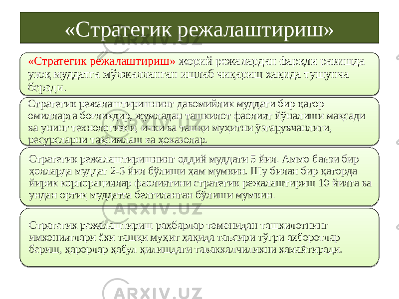 «Стратегик режалаштириш» «Стратегик режалаштириш» жорий режалардан фарқли равишда узоқ муддатга мўлжалланган ишлаб чиқариш ҳақида тушунча беради. Стратегик режалаштиришнинг давомийлик муддати бир қатор омилларга боғлиқдир, жумладан ташкилот фаолият йўналиши мақсади ва унинг технологияси, ички ва ташқи муҳитни ўзгарувчанлиги, ресурсларни тақсимлаш ва ҳоказолар. Стратегик режалаштиришнинг оддий муддати 5 йил. Аммо баъзи бир ҳолларда муддат 2-3 йил бўлиши ҳам мумкин. Шу билан бир қаторда йирик корпорациялар фаолиятини стратегик режалаштириш 10 йилга ва ундан ортиқ муддатга белгиланган бўлиши мумкин. Стратегик режалаштириш раҳбарлар томонидан ташкилотнинг имкониятлари ёки ташқи муҳит ҳақида таъсири тўғри ахборотлар бериш, қарорлар қабул қилишдаги таваккалчиликни камайтиради.2D01 2D 0D 1A 36 01 1E 0A 03 01 26 1B0703 1A 01 0723 36 