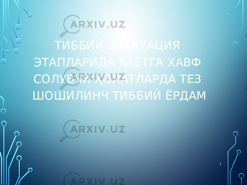 ТИББИЙ ЭВАКУАЦИЯ ЭТАПЛАРИДА ХАЁТГА ХАВФ СОЛУВЧИ ҲОЛАТЛАРДА ТЕЗ ШОШИЛИНЧ ТИББИЙ ЁРДАМ 1 