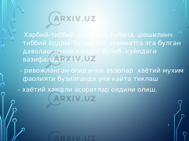  Харбий-тиббий доктрина буйича, шошилинч тиббий ёрдам- бу хаётий ахамиятга эга булган даволаш муолажалари булиб, куйидаги вазифаларга эга: - ривожланган огир ички аъзолар хаётий мухим фаолияти бузилганда уни кайта тиклаш - хаётий хавфли асоратлар олдини олиш. 2 