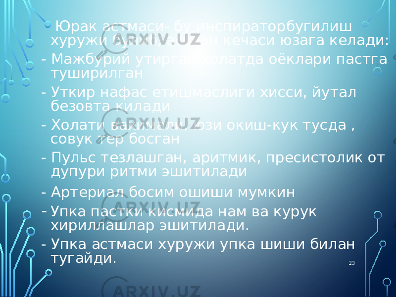  Юрак астмаси- бу инспираторбугилиш хуружи булиб, асосан кечаси юзага келади: - Мажбурий утирган холатда оёклари пастга туширилган - Уткир нафас етишмаслиги хисси, йутал безовта килади - Холати вахимали, юзи окиш-кук тусда , совук тер босган - Пульс тезлашган, аритмик, пресистолик от дупури ритми эшитилади - Артериал босим ошиши мумкин - Упка пастки кисмида нам ва курук хириллашлар эшитилади. - Упка астмаси хуружи упка шиши билан тугайди. 23 