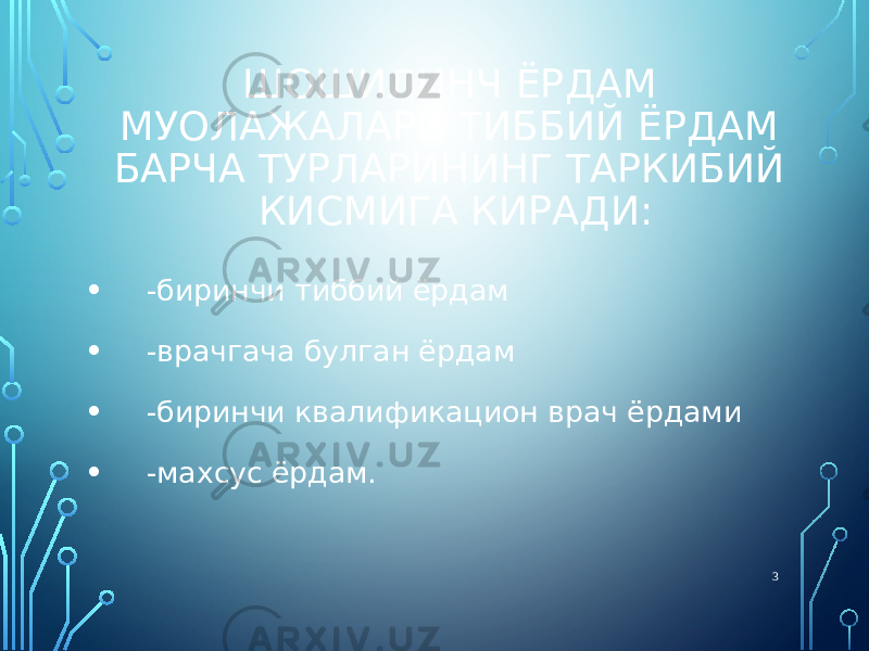 ШОШИЛИНЧ ЁРДАМ МУОЛАЖАЛАРИ ТИББИЙ ЁРДАМ БАРЧА ТУРЛАРИНИНГ ТАРКИБИЙ КИСМИГА КИРАДИ: • -биринчи тиббий ёрдам • -врачгача булган ёрдам • -биринчи квалификацион врач ёрдами • -махсус ёрдам. 3 