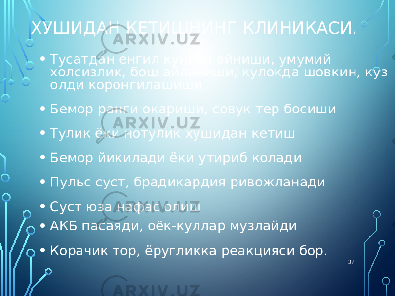 ХУШИДАН КЕТИШНИНГ КЛИНИКАСИ. • Тусатдан енгил кунгил айниши, умумий холсизлик, бош айланиши, кулокда шовкин, куз олди коронгилашиши • Бемор ранги окариши, совук тер босиши • Тулик ёки нотулик хушидан кетиш • Бемор йикилади ёки утириб колади • Пульс суст, брадикардия ривожланади • Суст юза нафас олиш • АКБ пасаяди, оёк-куллар музлайди • Корачик тор, ёругликка реакцияси бор. 37 