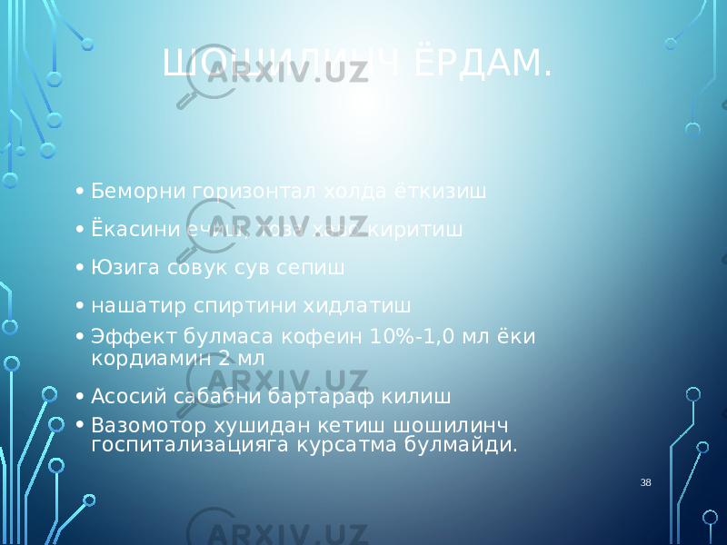 ШОШИЛИНЧ ЁРДАМ. • Беморни горизонтал холда ёткизиш • Ёкасини ечиш, тоза хаво киритиш • Юзига совук сув сепиш • нашатир спиртини хидлатиш • Эффект булмаса кофеин 10%-1,0 мл ёки кордиамин 2 мл • Асосий сабабни бартараф килиш • Вазомотор хушидан кетиш шошилинч госпитализацияга курсатма булмайди. 38 