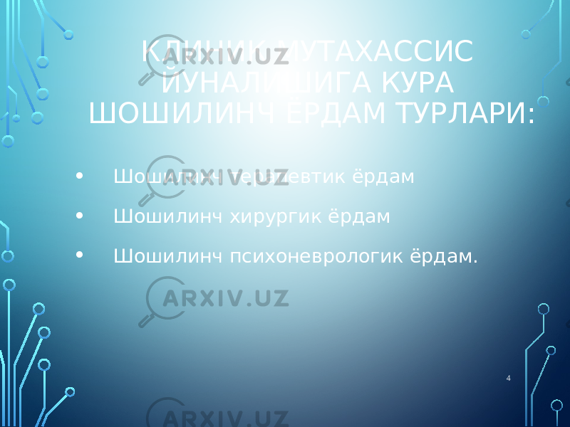 КЛИНИК МУТАХАССИС ЙУНАЛИШИГА КУРА ШОШИЛИНЧ ЁРДАМ ТУРЛАРИ: • Шошилинч терапевтик ёрдам • Шошилинч хирургик ёрдам • Шошилинч психоневрологик ёрдам. 4 