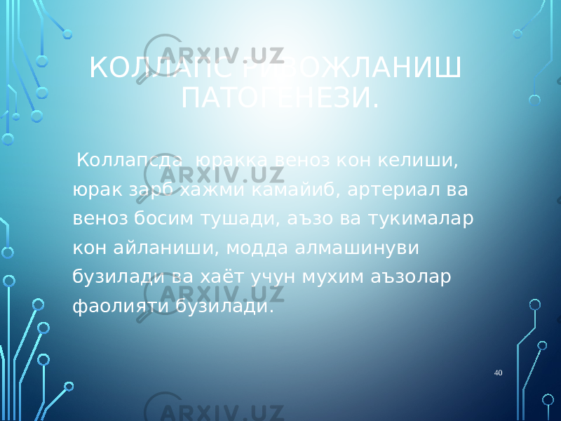 КОЛЛАПС РИВОЖЛАНИШ ПАТОГЕНЕЗИ. Коллапсда юракка веноз кон келиши, юрак зарб хажми камайиб, артериал ва веноз босим тушади, аъзо ва тукималар кон айланиши, модда алмашинуви бузилади ва хаёт учун мухим аъзолар фаолияти бузилади. 40 