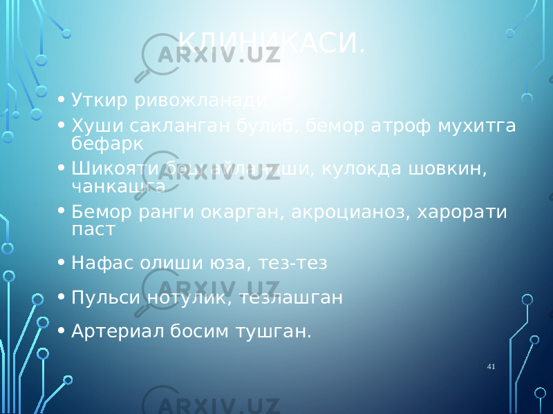 КЛИНИКАСИ. • Уткир ривожланади • Хуши сакланган булиб, бемор атроф мухитга бефарк • Шикояти бош айланиши, кулокда шовкин, чанкашга • Бемор ранги окарган, акроцианоз, харорати паст • Нафас олиши юза, тез-тез • Пульси нотулик, тезлашган • Артериал босим тушган. 41 