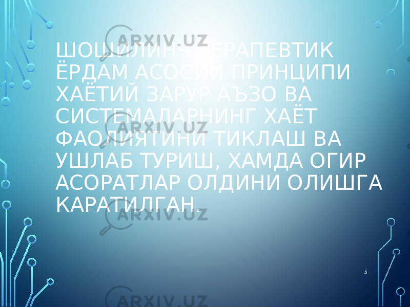 ШОШИЛИНЧ ТЕРАПЕВТИК ЁРДАМ АСОСИЙ ПРИНЦИПИ ХАЁТИЙ ЗАРУР АЪЗО ВА СИСТЕМАЛАРНИНГ ХАЁТ ФАОЛИЯТИНИ ТИКЛАШ ВА УШЛАБ ТУРИШ, ХАМДА ОГИР АСОРАТЛАР ОЛДИНИ ОЛИШГА КАРАТИЛГАН. 5 