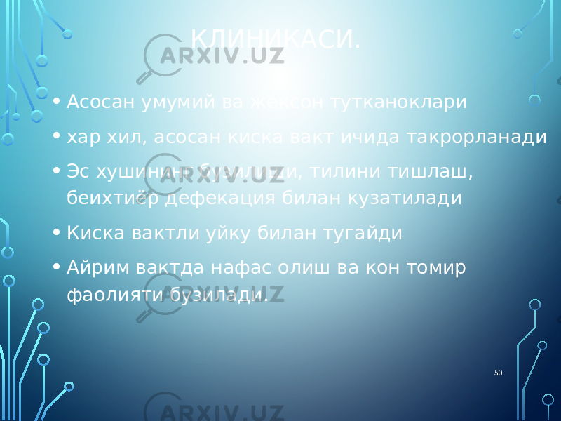 КЛИНИКАСИ. • Асосан умумий ва жексон тутканоклари • хар хил, асосан киска вакт ичида такрорланади • Эс хушининг бузилиши, тилини тишлаш, беихтиёр дефекация билан кузатилади • Киска вактли уйку билан тугайди • Айрим вактда нафас олиш ва кон томир фаолияти бузилади. 50 