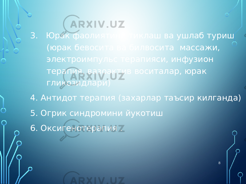 3. Юрак фаолиятини тиклаш ва ушлаб туриш (юрак бевосита ва билвосита массажи, электроимпульс терапияси, инфузион терапия, вазоактив воситалар, юрак гликозидлари) 4. Антидот терапия (захарлар таъсир килганда) 5. Огрик синдромини йукотиш 6. Оксигенотерапия . 8 