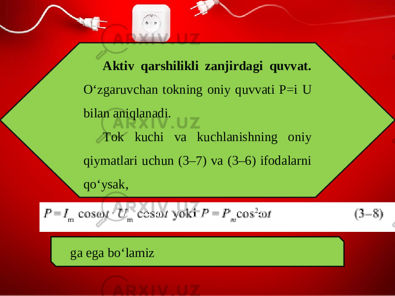 Aktiv qarshilikli zanjirdagi quvvat. O‘zgaruvchan tokning oniy quvvati P=i U bilan aniqlanadi. Tok kuchi va kuchlanishning oniy qiymatlari uchun (3–7) va (3–6) ifodalarni qo‘ysak, ga ega bo‘lamiz 