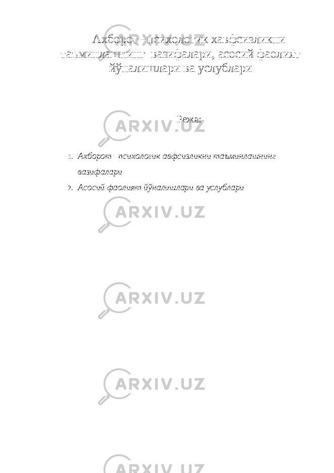 Ахборот –психологик x авфсизликни таъминлашнинг вазифалари, асосий фаолият йўналишлари ва услублари Режа: 1. Ахборот –психологик авфсизликни таъминлашнинг вазифалари 2. Асосий фаолият йўналишлари ва услублари 