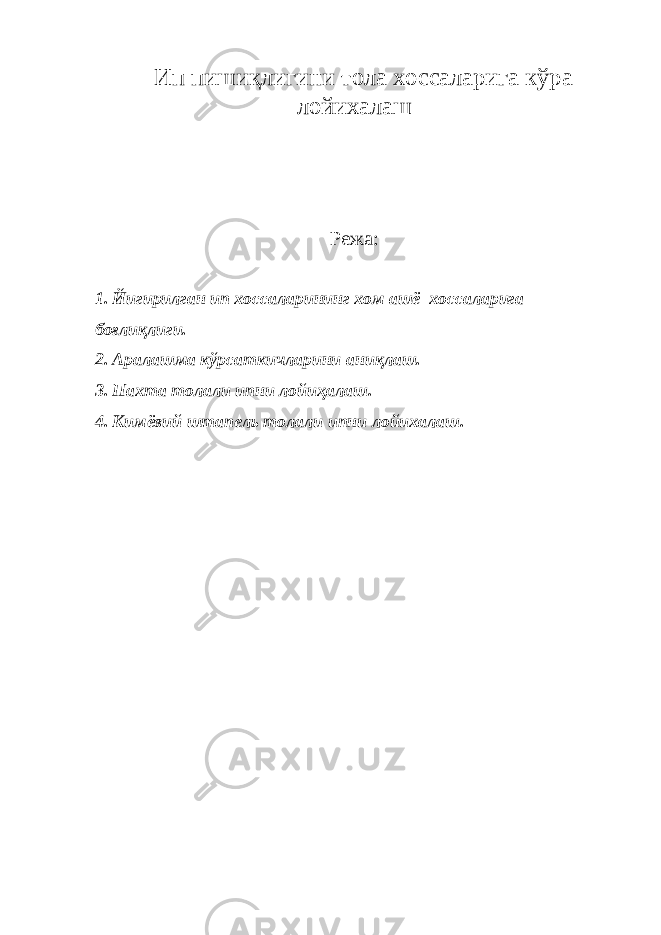  И п пишиқлигини тола хоссаларига кўра лойихалаш Режа : 1. Йигирилган ип хоссаларининг хом ашё хоссаларига боғлиқлиги . 2. Аралашма кўрсаткичларини аниқлаш . 3. Пахта толали ипни лойиҳалаш . 4. Кимёвий штапель толали ипни лойихалаш. 