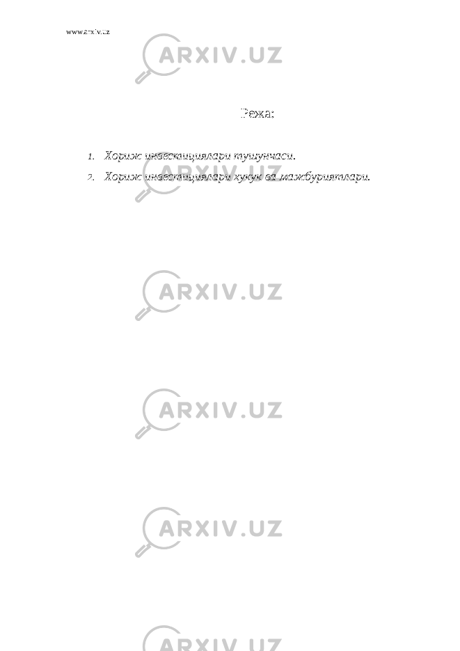 www.arxiv.uz Режа: 1. Хориж инвестициялари тушунчаси. 2. Хориж инвестициялари хукук ва мажбуриятлари. 