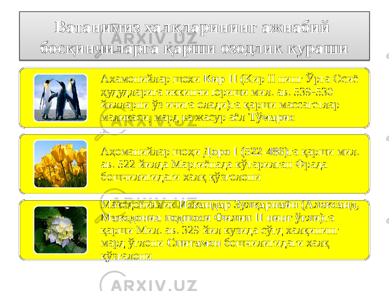 Ватанимиз халқларининг ажнабий босқинчиларга қарши озодлик кураши Ахамонийлар шохи Кир II ( Кир II нинг Ўрта Осиё ҳудудларига иккинчи юриши мил. ав. 539-530 йилларни ўз ичига олади)га қарши массагетлар маликаси, мард ва жасур аёл Тўмарис Аҳоманийлар шоҳи Доро I (522-486) га қарши мил. ав. 522 йилда Марғиёнада кўтарилган рада бошчилигидаги халқ қўзғолони Македониялик Искандар Зулқарнайн (Александ, Македония подшоси Филип II нинг ўғли) га қарши Мил. ав. 329 йил кузида сўғд халқининг мард ўғлони Спитамен бошчилигидаги халқ қўзғалони3C 45 