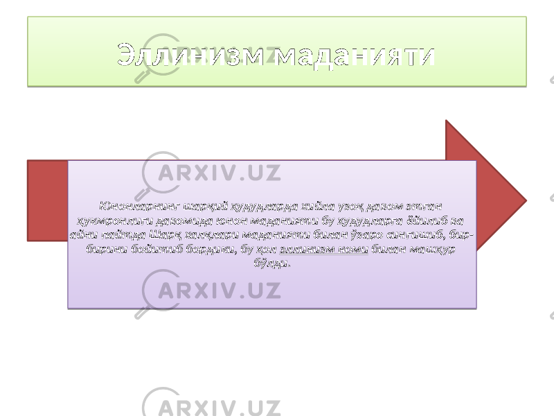 Эллинизм маданияти Юнонларнинг шарқий ҳудудларда хийла узоқ давом этган ҳукмронлиги давомида юнон маданияти бу ҳудудларга ёйилиб ва айни пайтда Шарқ халқлари маданияти билан ўзаро сингишиб, бир- бирини бойитиб бордики, бу ҳол эллинизм номи билан машҳур бўлди. 41 28 3334 2C 3F 3A 04 3F 01 