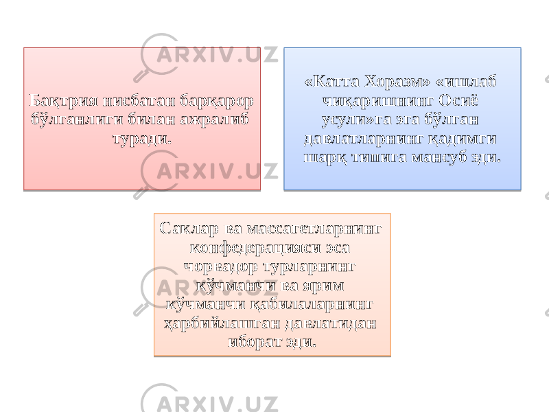 Бақтрия нисбатан барқарор бўлганлиги билан ажралиб туради. «Катта Хоразм» «ишлаб чиқаришнинг Осиё усули»га эга бўлган давлатларнинг қадимги шарқ типига мансуб эди. Саклар ва массагетларнинг конфедерацияси эса чорвадор турларнинг кўчманчи ва ярим кўчманчи қабилаларнинг ҳарбийлашган давлатидан иборат эди.4B 455F 3D 6548 67 43 3B 54 4E37 46 67 46 46 423739 3F 