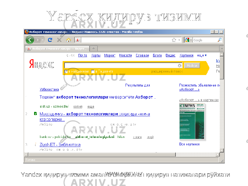 Yandex қ идирув тизими Yandex қидирув тизими амалга оширилган қидирув натижалари рўйхати WWW.ARXIV.UZ 