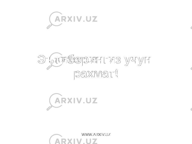 Эътиборингиз учун рахмат! WWW.ARXIV.UZ 