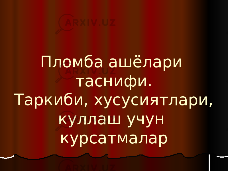 Пломба ашёлари таснифи. Таркиби, хусусиятлари, куллаш учун курсатмалар 