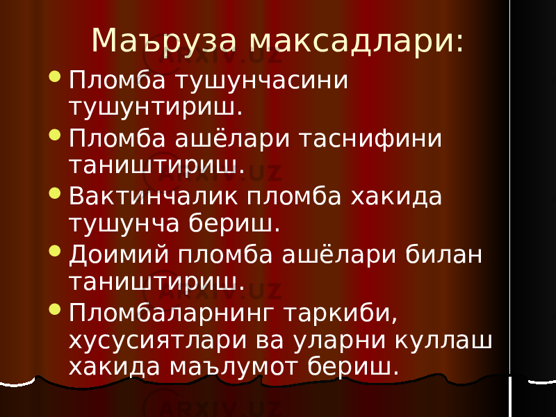 Маъруза максадлари:  Пломба тушунчасини тушунтириш.  Пломба ашёлари таснифини таништириш.  Вактинчалик пломба хакида тушунча бериш.  Доимий пломба ашёлари билан таништириш.  Пломбаларнинг таркиби, хусусиятлари ва уларни куллаш хакида маълумот бериш. 