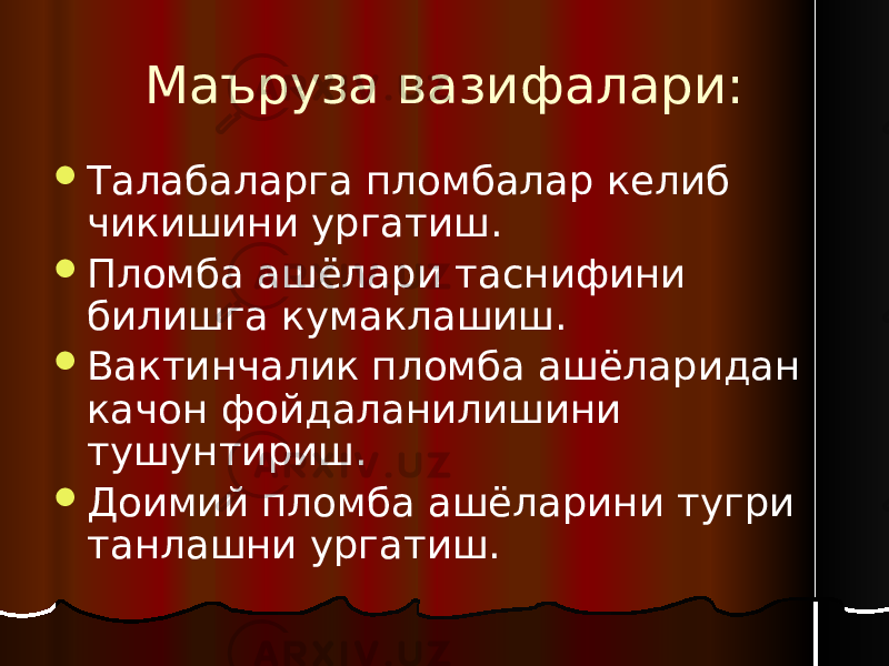 Маъруза вазифалари:  Талабаларга пломбалар келиб чикишини ургатиш.  Пломба ашёлари таснифини билишга кумаклашиш.  Вактинчалик пломба ашёларидан качон фойдаланилишини тушунтириш.  Доимий пломба ашёларини тугри танлашни ургатиш. 