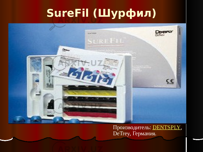 SureFil (Шурфил) Производитель: DENTSPLY , DeTrey, Германия. 