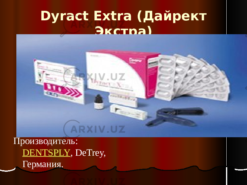 Dyract Extra (Дайрект Экстра) Производитель: DENTSPLY , DeTrey, Германия. 