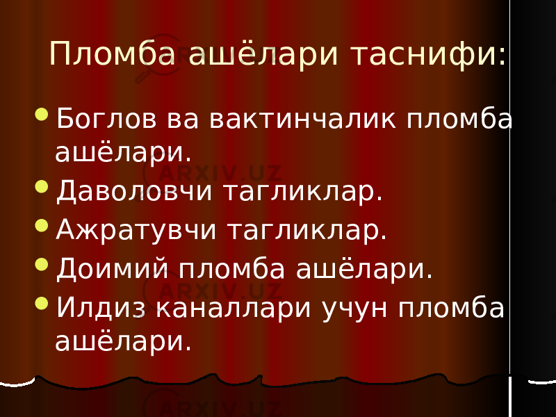 Пломба ашёлари таснифи:  Боглов ва вактинчалик пломба ашёлари.  Даволовчи тагликлар.  Ажратувчи тагликлар.  Доимий пломба ашёлари.  Илдиз каналлари учун пломба ашёлари. 