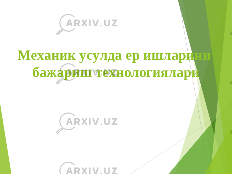 Механик усулда ер ишларини б ажариш технологиялари 