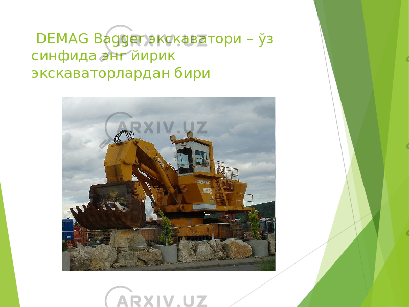  DEMAG Bagger экскаватори – ўз синфида энг йирик экскаваторлардан бири 