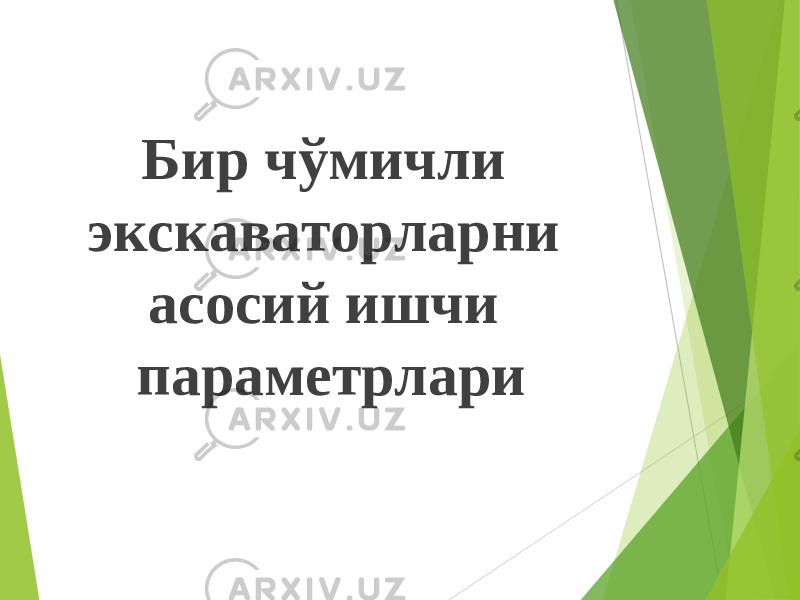 Бир ч ўмичли экскаваторларни асосий ишчи параметрлари 