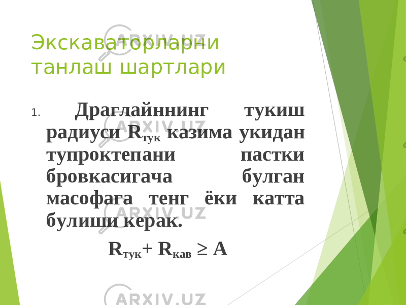 Экскаваторларни танлаш шартлари 1. Драглайннинг тукиш радиуси R тук казима укидан тупроктепани пастки бровкасигача булган масофага тенг ёки катта булиши керак. R тук + R кав ≥ А 