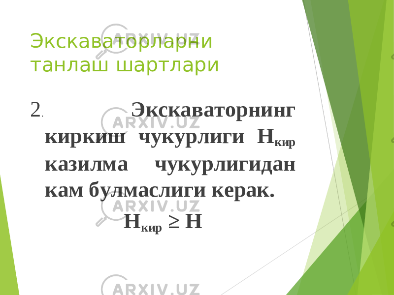 Экскаваторларни танлаш шартлари 2 . Экскаваторнинг киркиш чукурлиги Н кир казилма чукурлигидан кам булмаслиги керак. Н кир ≥ Н 