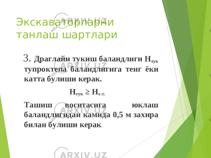 Экскаваторларни танлаш шартлари 3. Драглайн тукиш баландлиги Н тук тупроктепа баландлигига тенг ёки катта булиши керак. Н тук ≥ Н т.т. Ташиш воситасига юклаш баландлигидан камида 0,5 м захира билан булиши керак . 