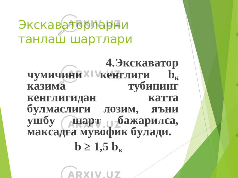 Экскаваторларни танлаш шартлари 4.Экскаватор чумичини кенглиги b к казима тубининг кенглигидан катта булмаслиги лозим, яъни ушбу шарт бажарилса, максадга мувофик булади. b ≥ 1,5 b к 